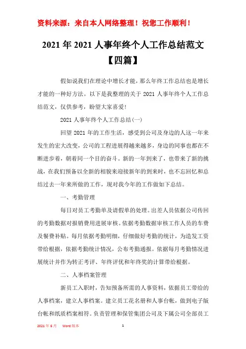 2021年2021人事年终个人工作总结范文【四篇】