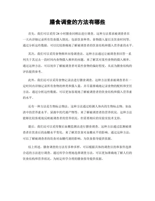 膳食调查的方法有哪些