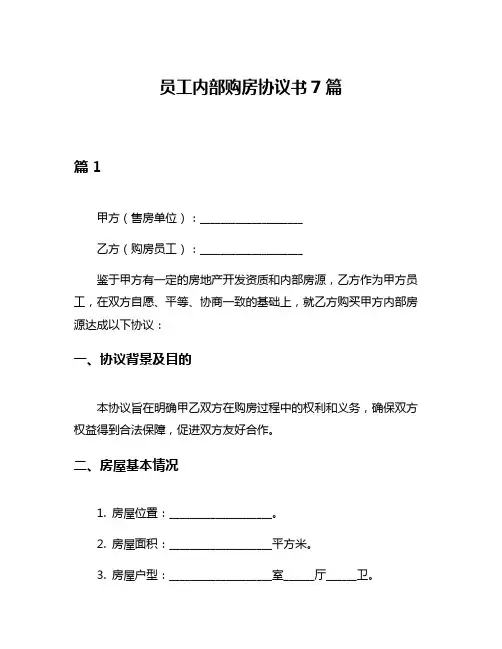 员工内部购房协议书7篇
