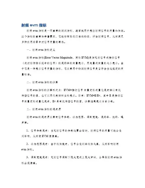 射频evm指标