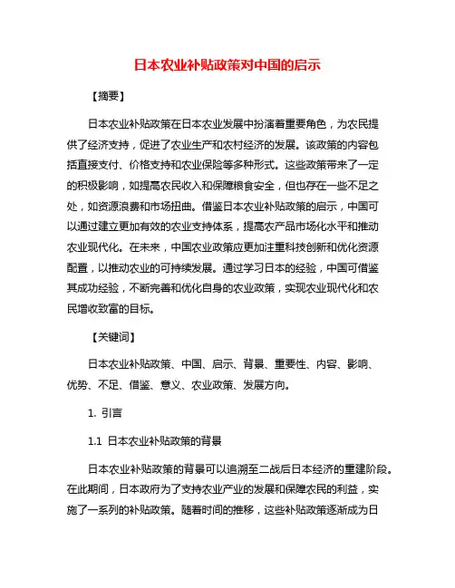 日本农业补贴政策对中国的启示