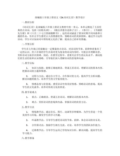 部编版八年级上册语文《24.诗词五首》教学设计