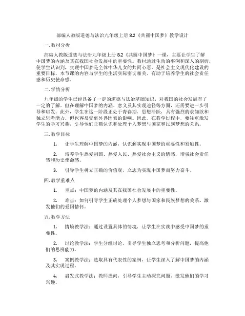 部编人教版道德与法治九年级上册8.2《共圆中国梦》教学设计