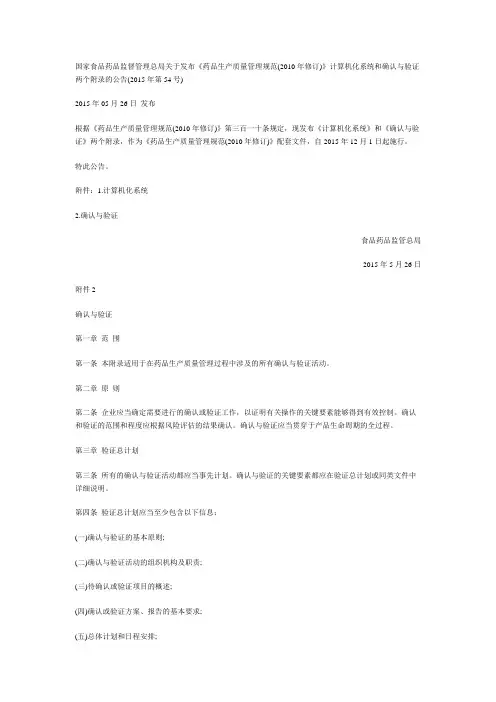 《药品生产质量管理规范(2010年修订)》计算机化系统和确认与验证两个附录