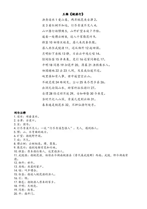王维《桃园行》赏析