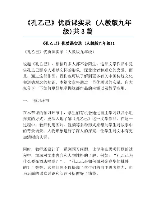 《孔乙己》优质课实录 (人教版九年级)共3篇