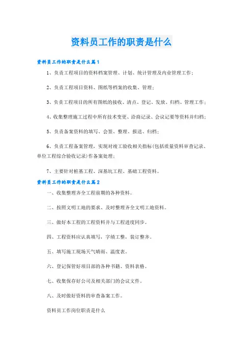 资料员工作的职责是什么