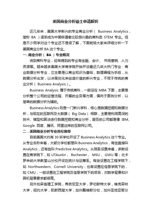 美国商业分析硕士申请解析