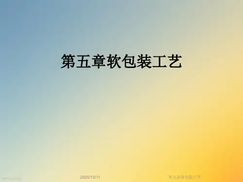 第五章软包装工艺