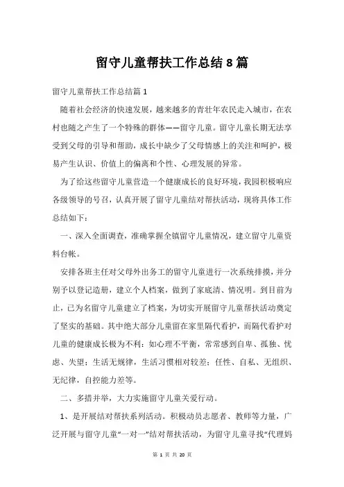 留守儿童帮扶工作总结8篇