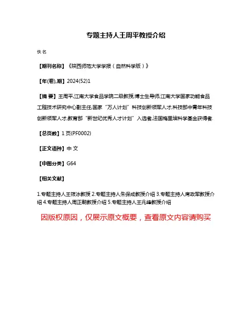 专题主持人王周平教授介绍