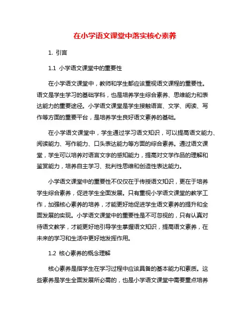 在小学语文课堂中落实核心素养