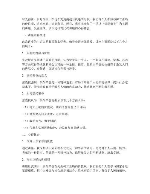 崇尚荣誉讲座心得体会范文