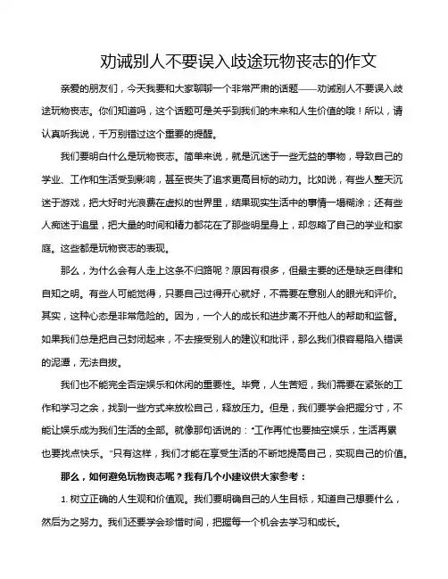 劝诫别人不要误入歧途玩物丧志的作文