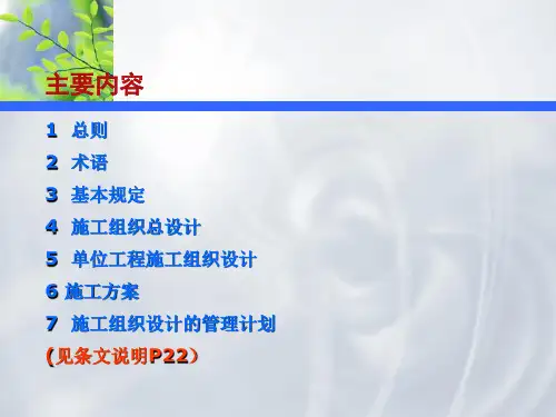 建筑施工组织设计规范讲义
