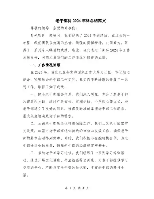 老干部科2024年终总结范文