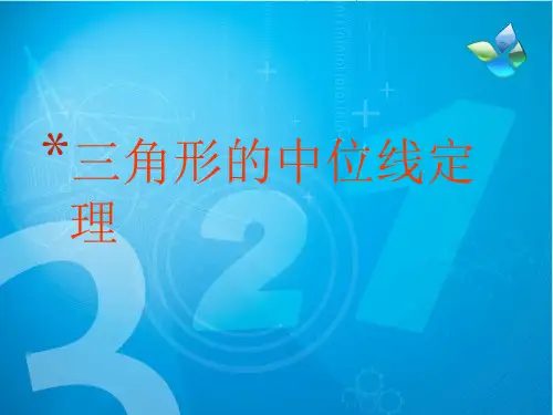 三角形中位线定理ppt课件