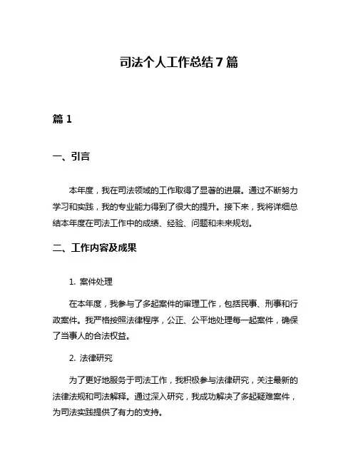 司法个人工作总结7篇