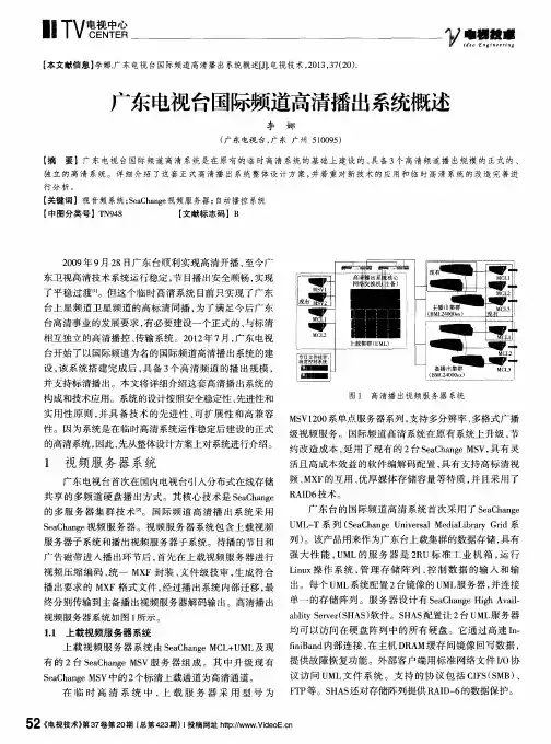 广东电视台国际频道高清播出系统概述