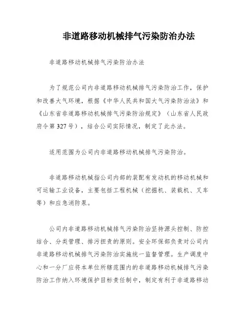 非道路移动机械排气污染防治办法