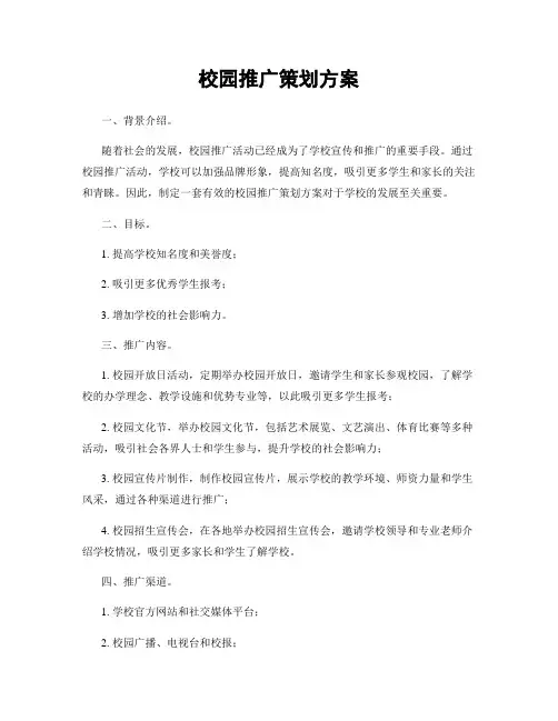 校园推广策划方案