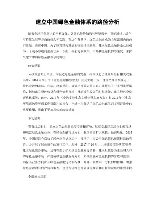 建立中国绿色金融体系的路径分析