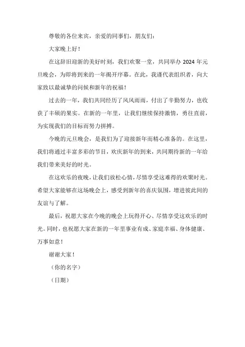 2024年元旦晚会开头语