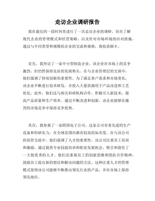 走访企业调研报告