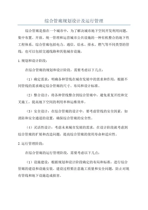 综合管廊规划设计及运行管理