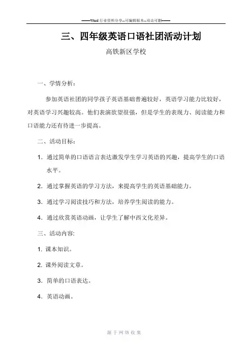 英语口语社团活动计划