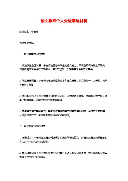 语文教师个人先进事迹材料