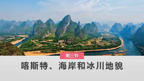 地理学习课件：喀斯特、海岸和冰川地貌