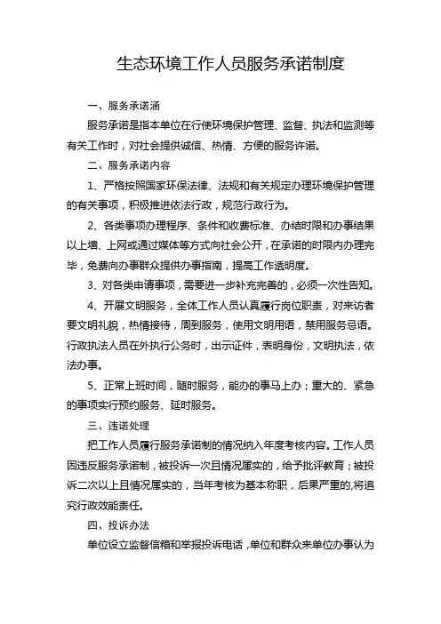 生态环境工作人员服务承诺制度