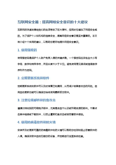 互联网安全篇：提高网络安全意识的十大建议