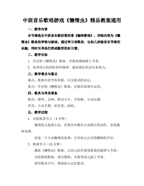 中班音乐歌唱游戏《懒惰虫》精品教案通用