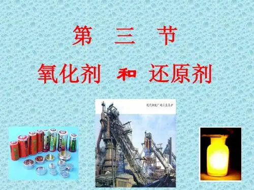 第三节 氧化剂和还原剂