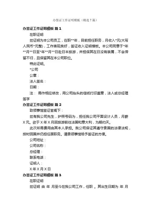 办签证工作证明模板（精选7篇）
