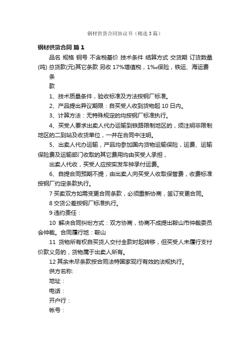 钢材供货合同协议书（精选3篇）