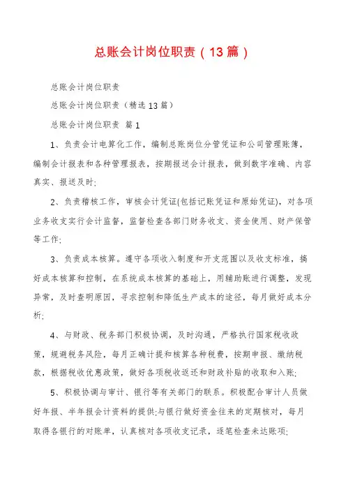 总账会计岗位职责(13篇)