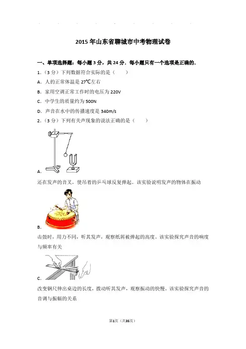 2015年山东省聊城市中考物理试卷和答案