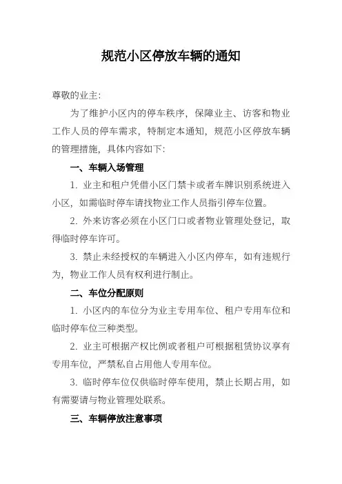 规范小区停放车辆的通知