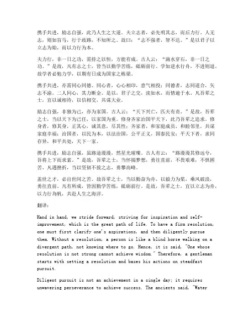 携手共进励志文言文翻译