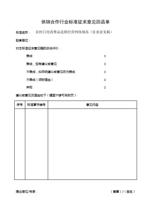 供销合作行业标准征求意见回函单