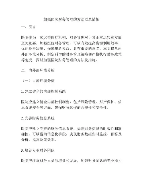 加强医院财务管理的方法以及措施