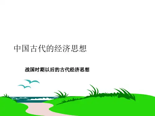 中国古代经济思想