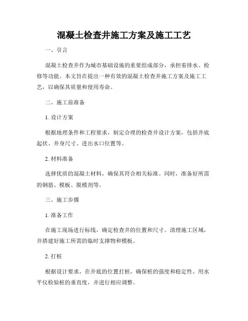 混凝土检查井施工方案及施工工艺