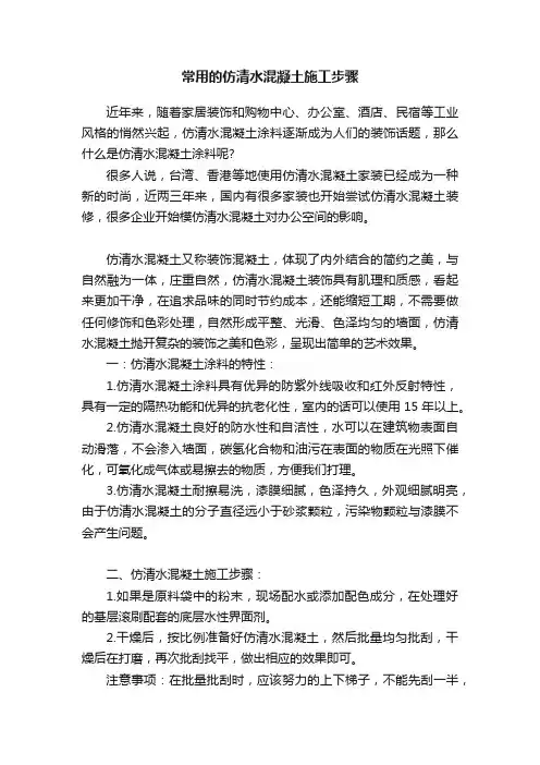 常用的仿清水混凝土施工步骤