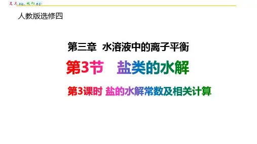 高中化学选修4——3.3.3盐类的水解(第3课时)水解平衡常数及其应用