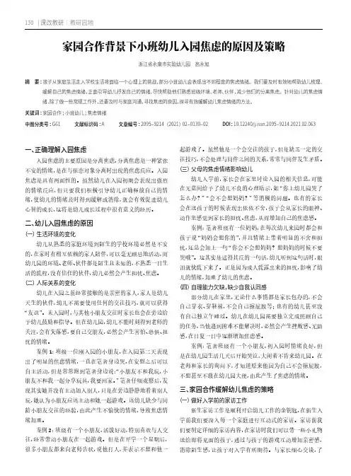 家园合作背景下小班幼儿入园焦虑的原因及策略