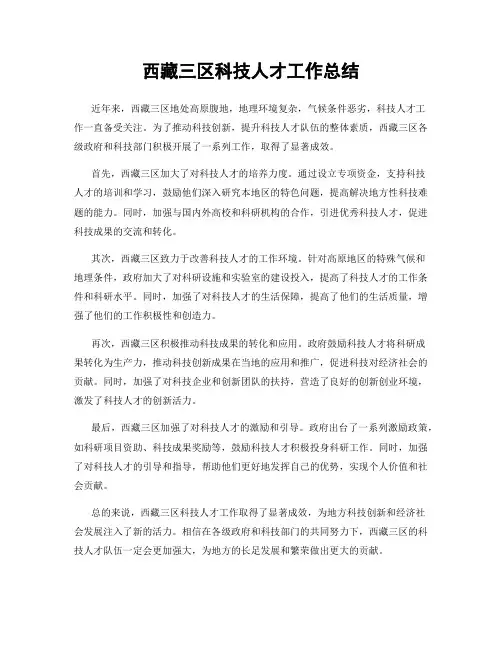 西藏三区科技人才工作总结